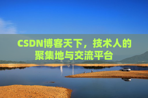CSDN博客天下，技术人的聚集地与交流平台